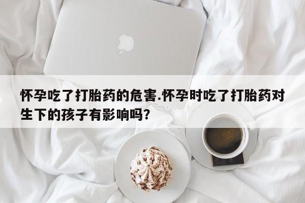 药流药网上购买资讯 第170页