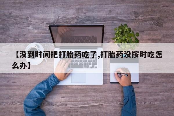 药流药网上购买动态 第165页