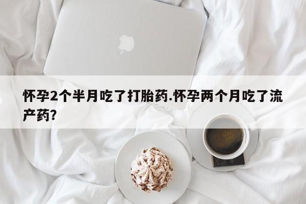 药流药网上购买动态 第147页