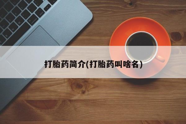 药流药网上购买打胎药简介(打胎药叫啥名)